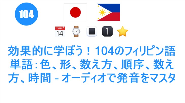 効果的に学ぼう！104のフィリピン語単語：色、形、数え方、順序、数え方、時間 – オーディオで発音をマスター